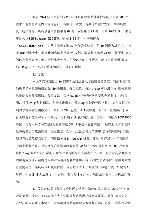 溃疡性结肠炎临床治疗效果观察