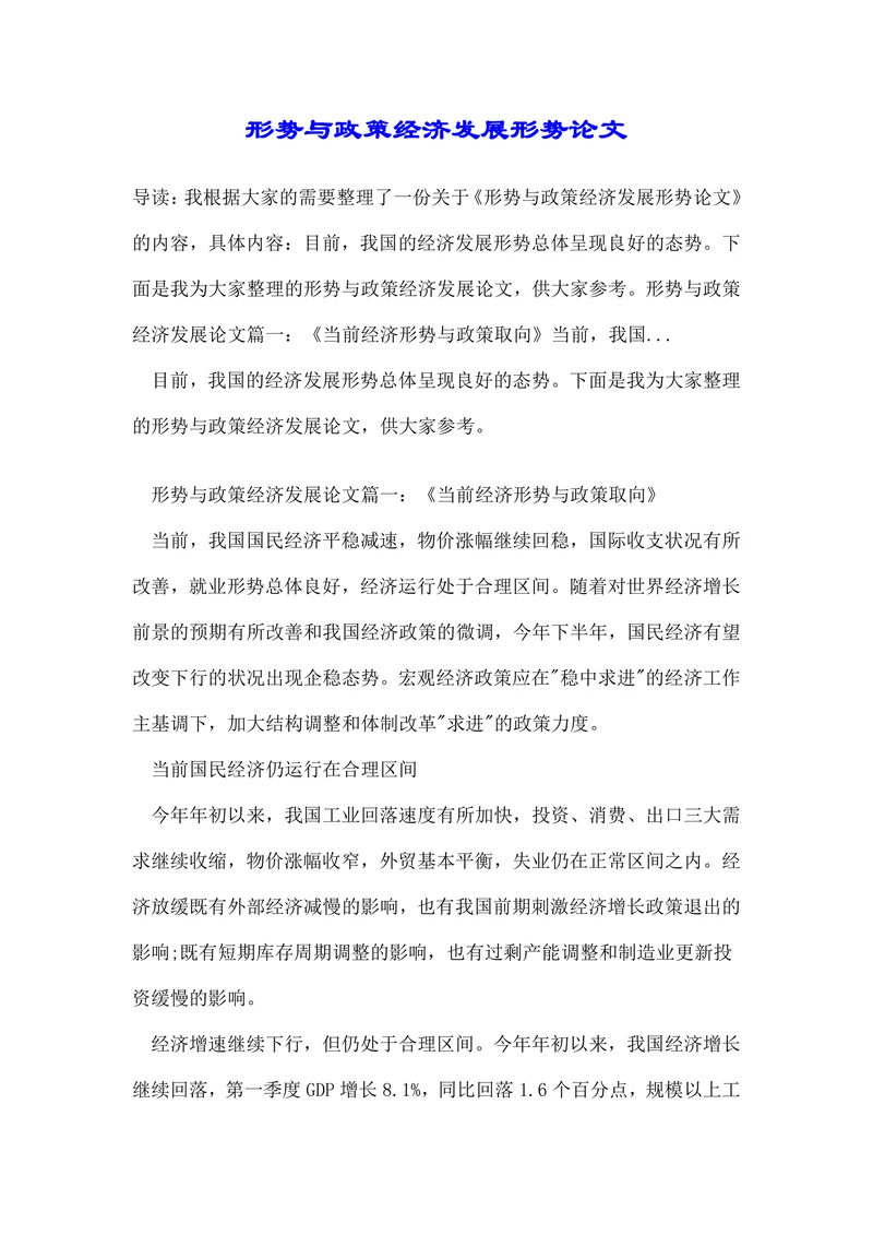 形势与政策经济发展形势