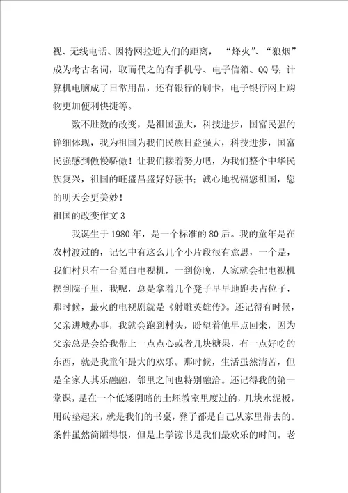 祖国的变化作文10篇