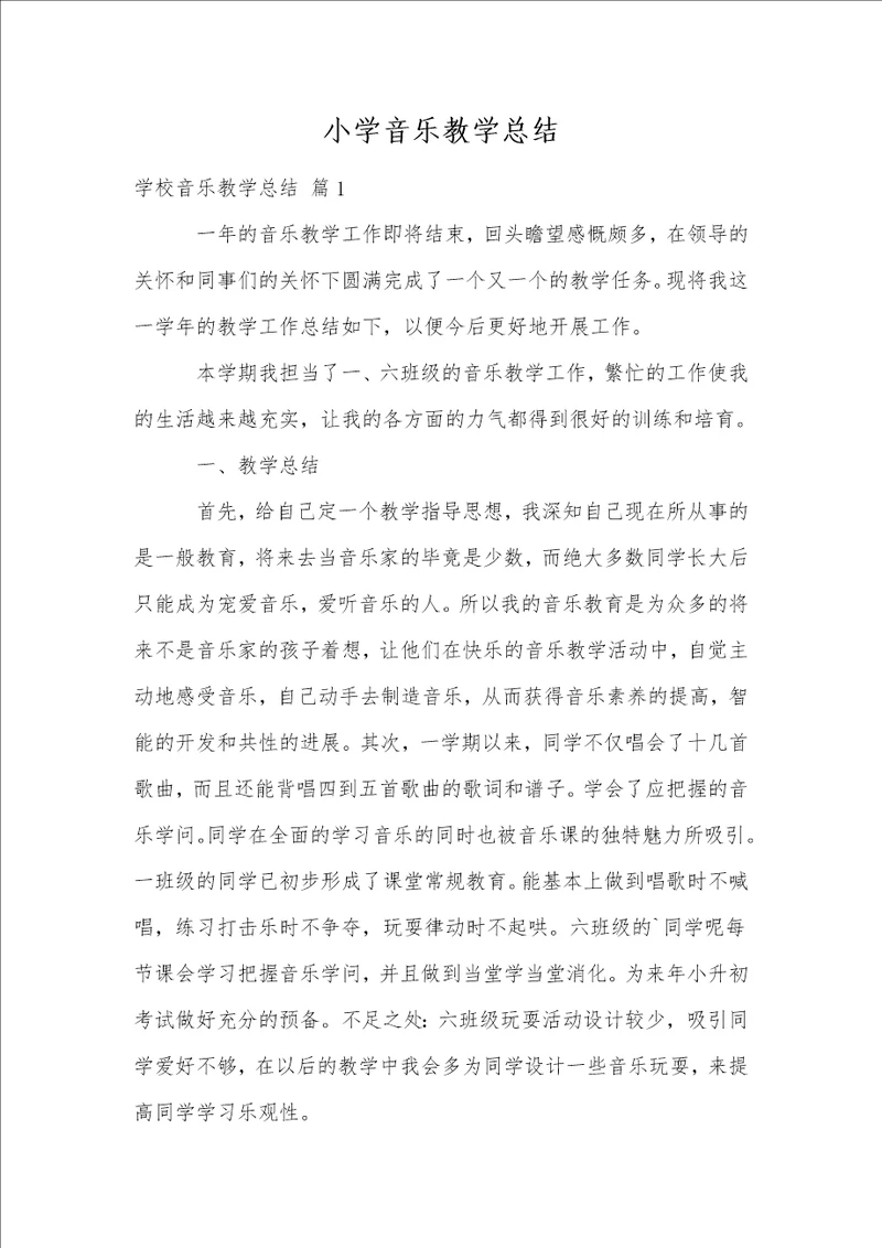 小学音乐教学总结