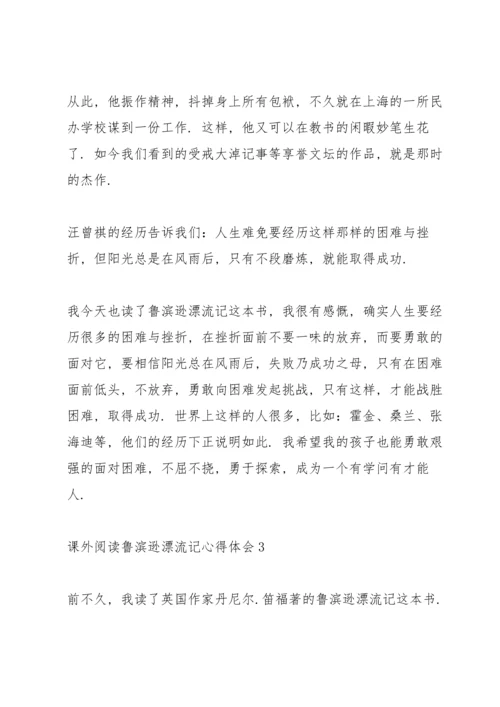 课外阅读鲁滨逊漂流记心得体会10篇.docx