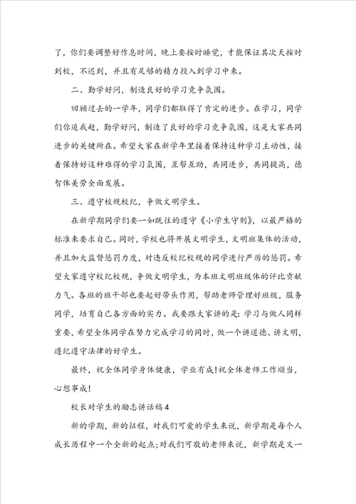 校长对学生的励志讲话稿