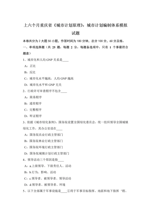 上半年重庆省城市规划方案原理城市规划方案编制标准体系模拟试题.docx