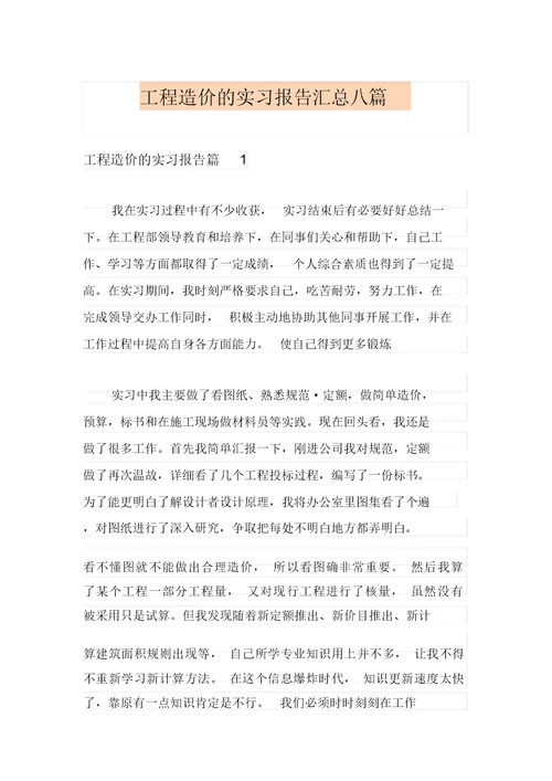 工程造价的实习报告汇总八篇