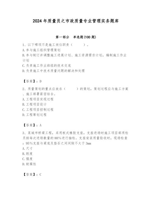 2024年质量员之市政质量专业管理实务题库【夺冠系列】.docx