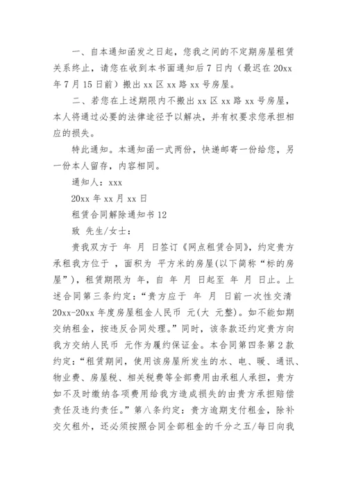 租赁合同解除通知书.docx