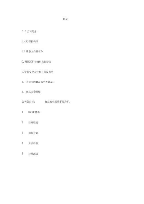 食品公司HACCP-V10.docx