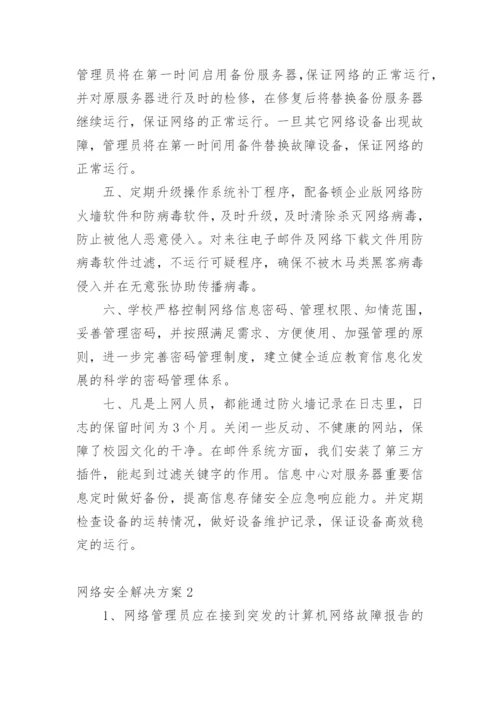 网络安全解决方案.docx