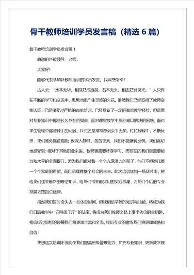 骨干教师培训学员发言稿精选6篇