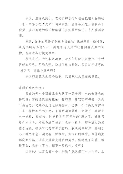 美丽的秋色作文_3.docx