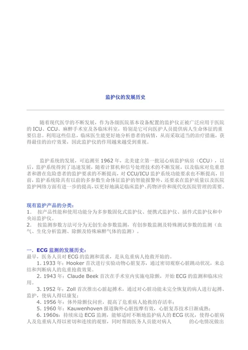 监护仪的发展历史