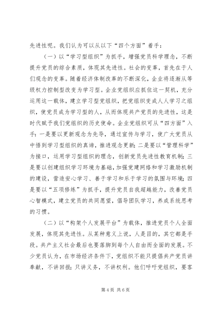 新时期基层党组织党员先进性的体现和发展.docx