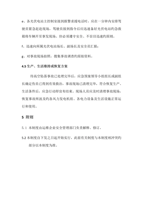 高空坠落人身伤亡事故应急预案演练.docx