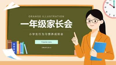 橙色插画风一年级家长会PPT模板
