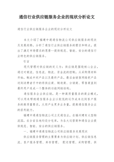 通信行业供应链服务企业的现状分析论文.docx