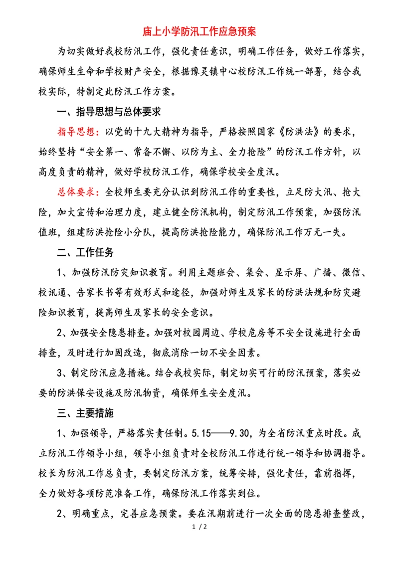 庙上小学防汛工作应急预案.docx