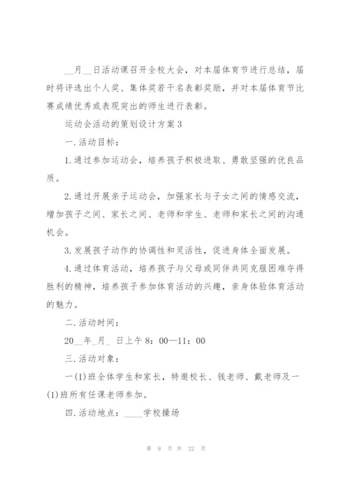 运动会活动的策划设计方案.docx