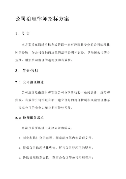 公司治理律师招标方案