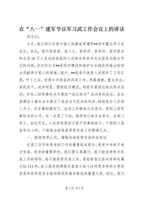 在“八一”建军节议军习武工作会议上的讲话.docx