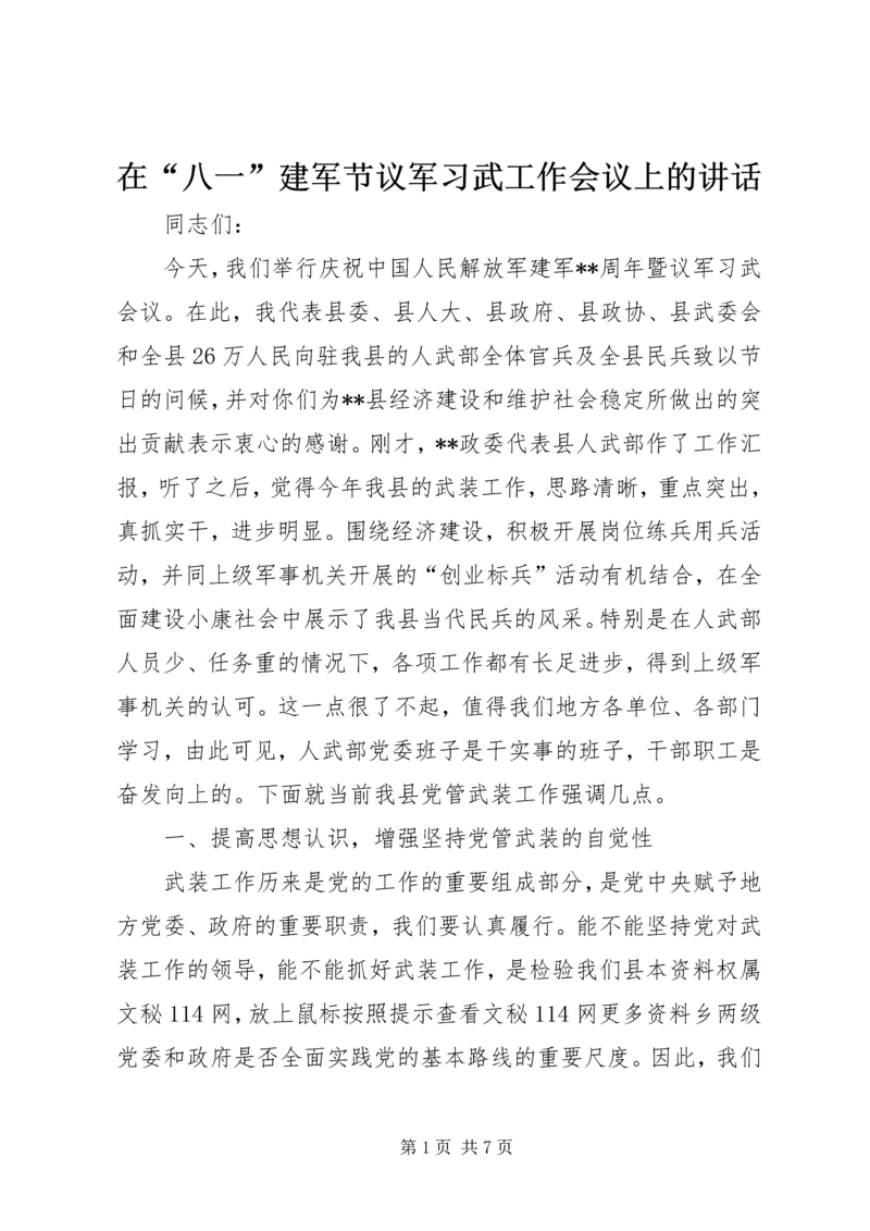 在“八一”建军节议军习武工作会议上的讲话.docx