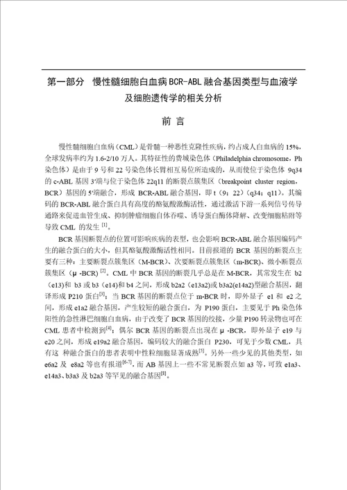 慢性髓细胞白血病bcrabl融合基因类型的相关研究word论文