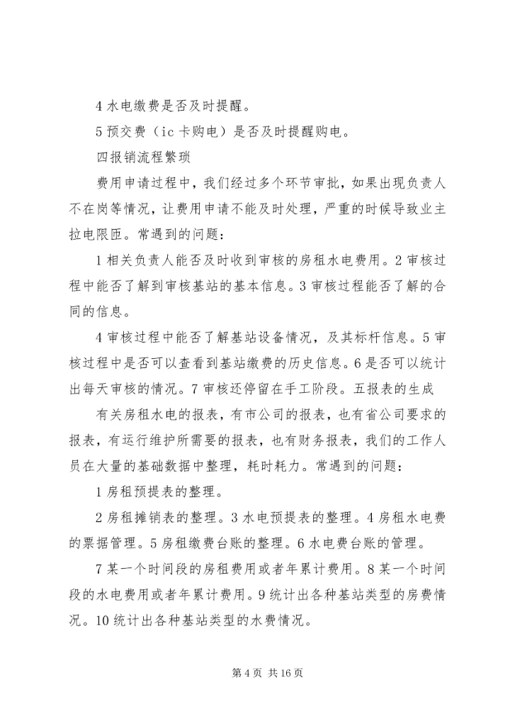 基站电费整改报告.docx