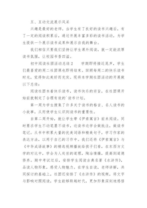 初中阅读社团活动总结.docx