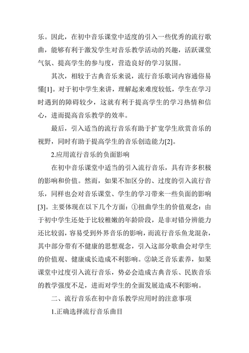 流行音乐在初中音乐教学中的应用体现
