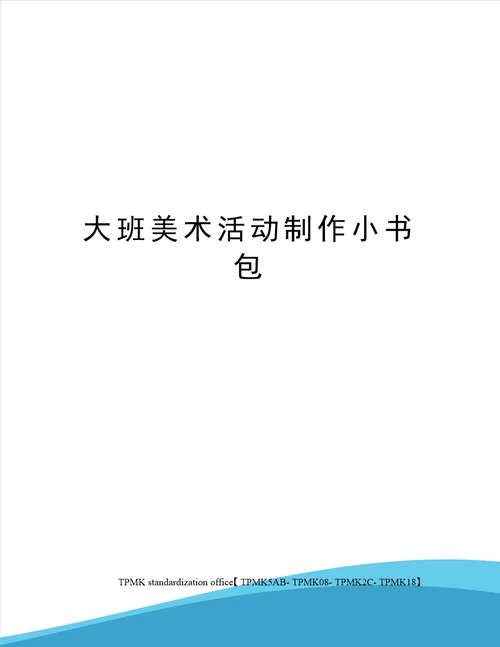 大班美术活动制作小书包审批稿