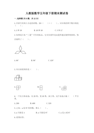 人教版数学五年级下册期末测试卷含答案【基础题】.docx