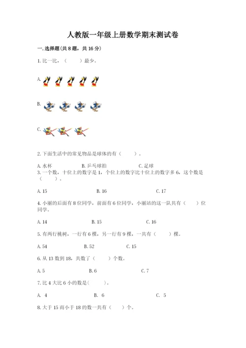 人教版一年级上册数学期末测试卷精品【预热题】.docx