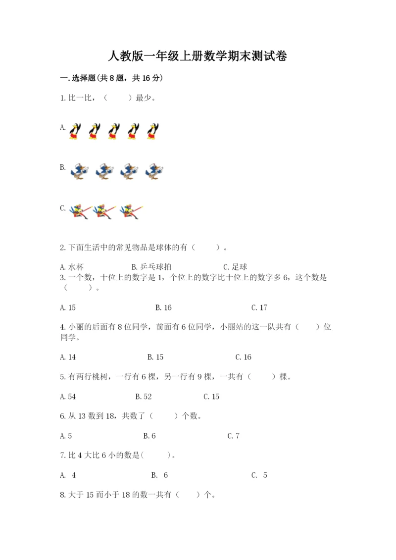 人教版一年级上册数学期末测试卷精品【预热题】.docx