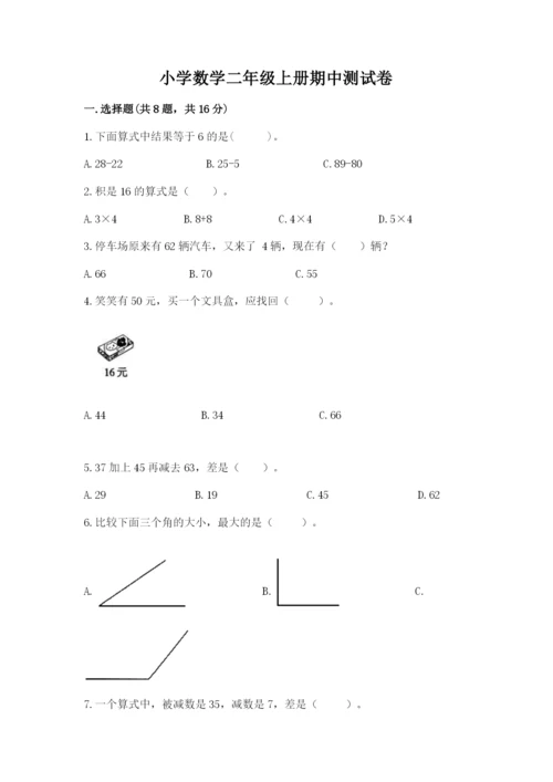 小学数学二年级上册期中测试卷附答案【轻巧夺冠】.docx