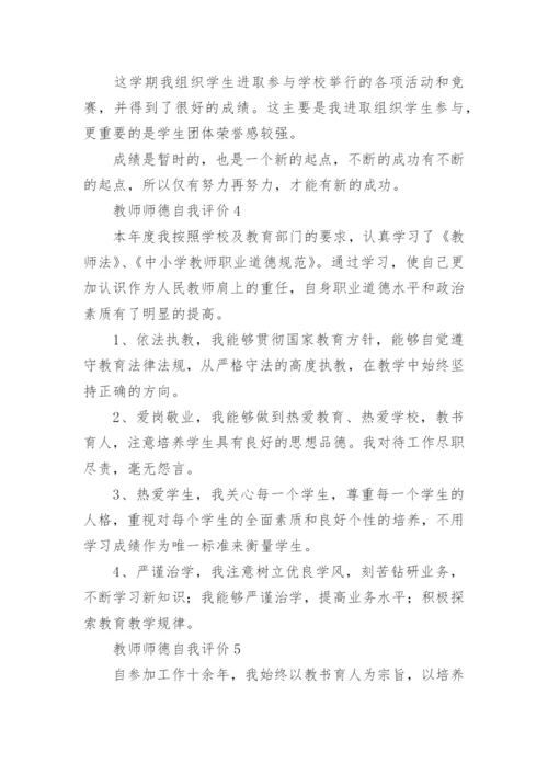 教师师德自我评价.docx