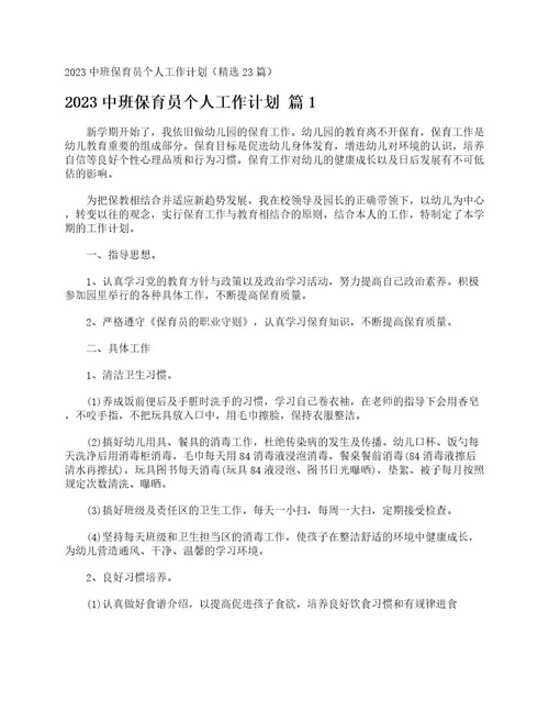 2023中班保育员个人工作计划