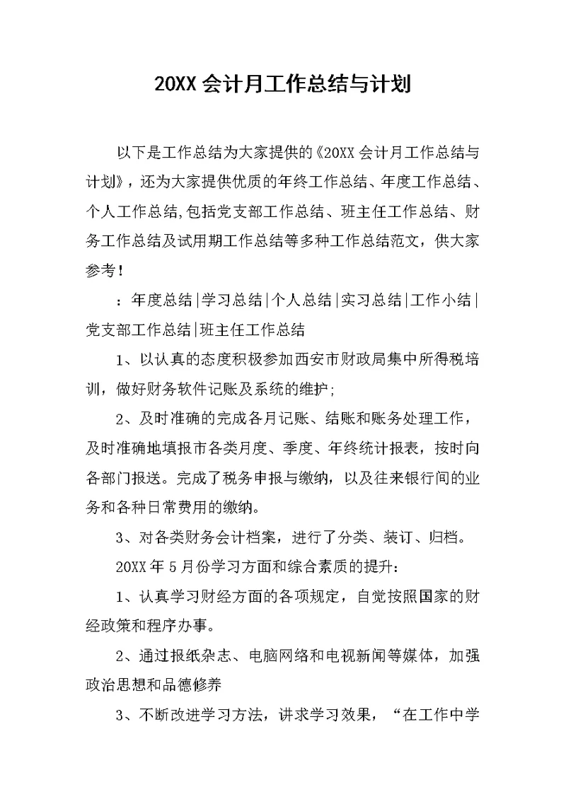 20XX会计月工作总结与计划