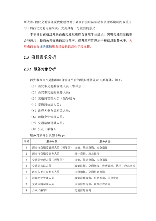 交通枢纽信息化平台建设方案.docx