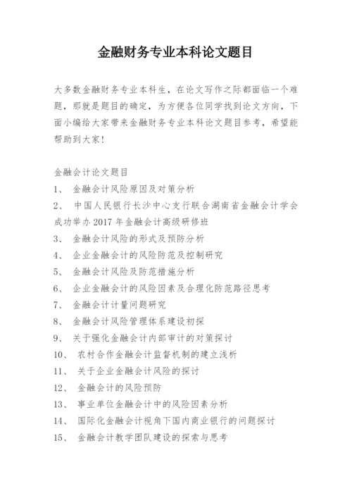 金融财务专业本科论文题目.docx