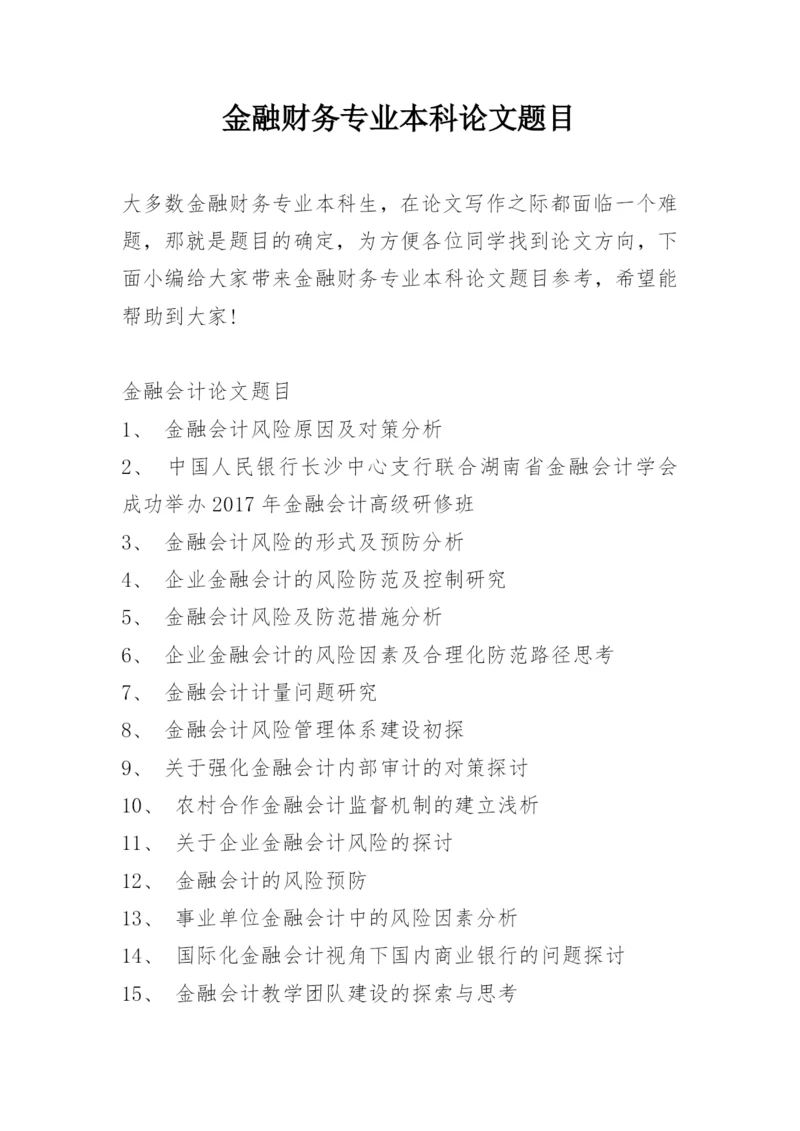 金融财务专业本科论文题目.docx