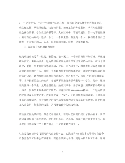 精编小学班主任培训心得体会范文.docx