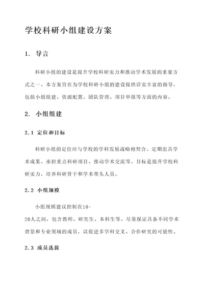 学校科研小组建设方案