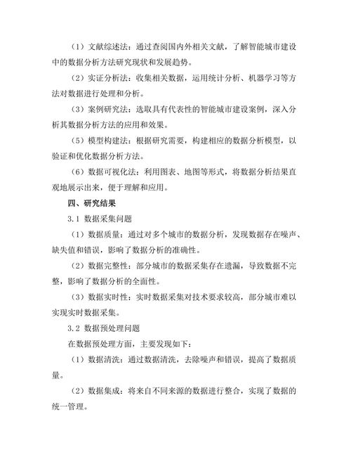 智能城市建设中的数据分析方法研究