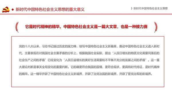 新时代中国特色社会主义思想解读PPT模板