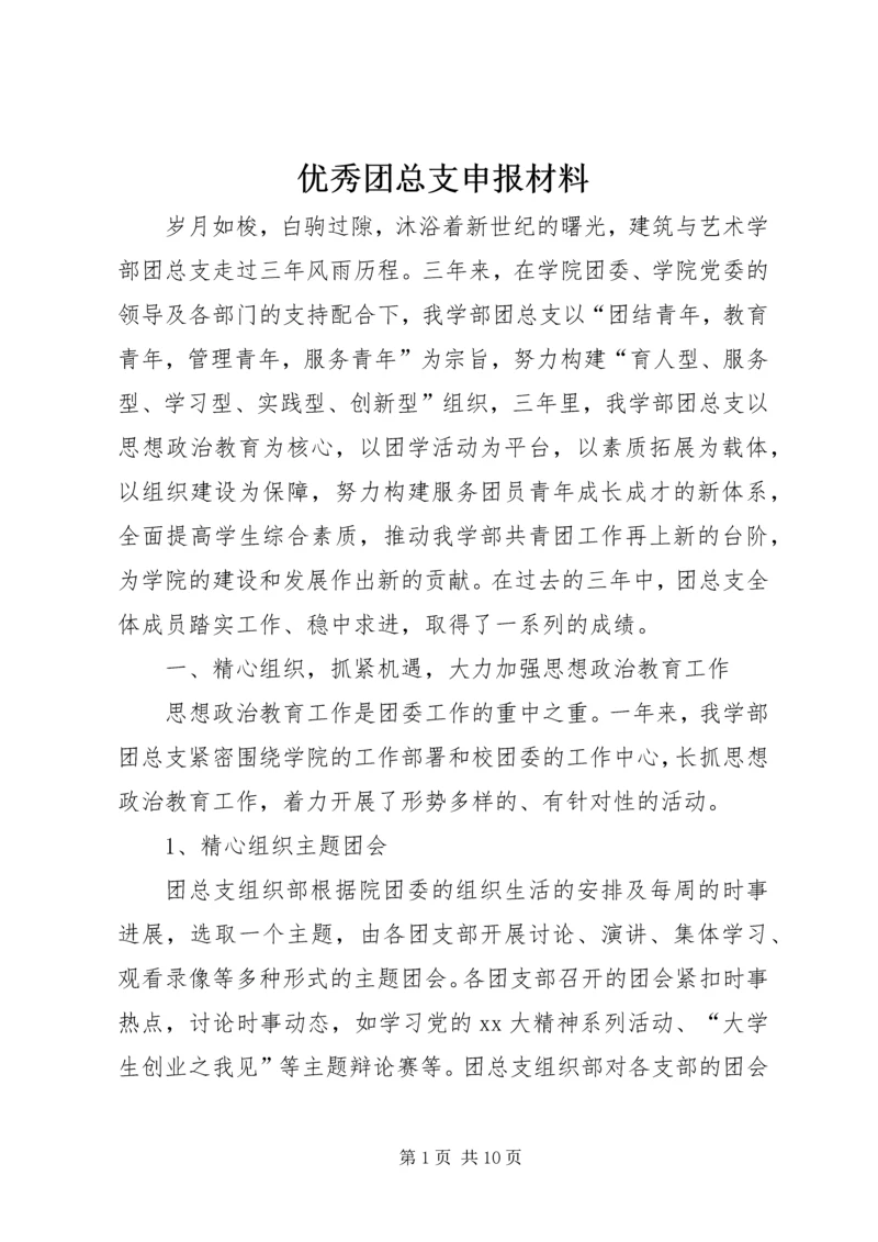 优秀团总支申报材料.docx