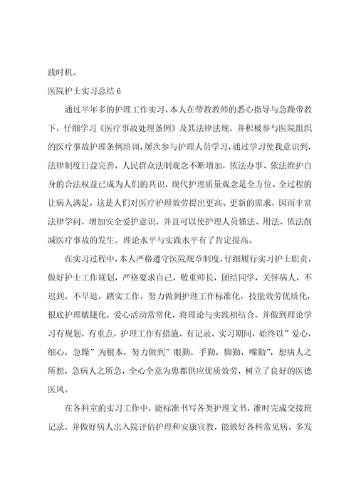 医院护士实习总结