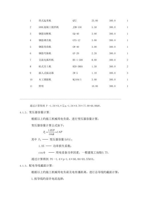 房建关键工程综合施工临时用电专项专题方案.docx