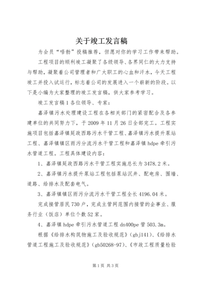 关于竣工发言稿.docx