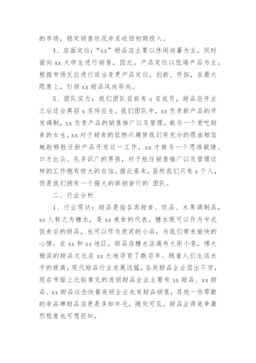 甜品创业计划书.docx