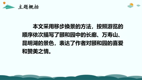 统编版四年级语文下册同步精品课堂系列习作例文：颐和园（教学课件）