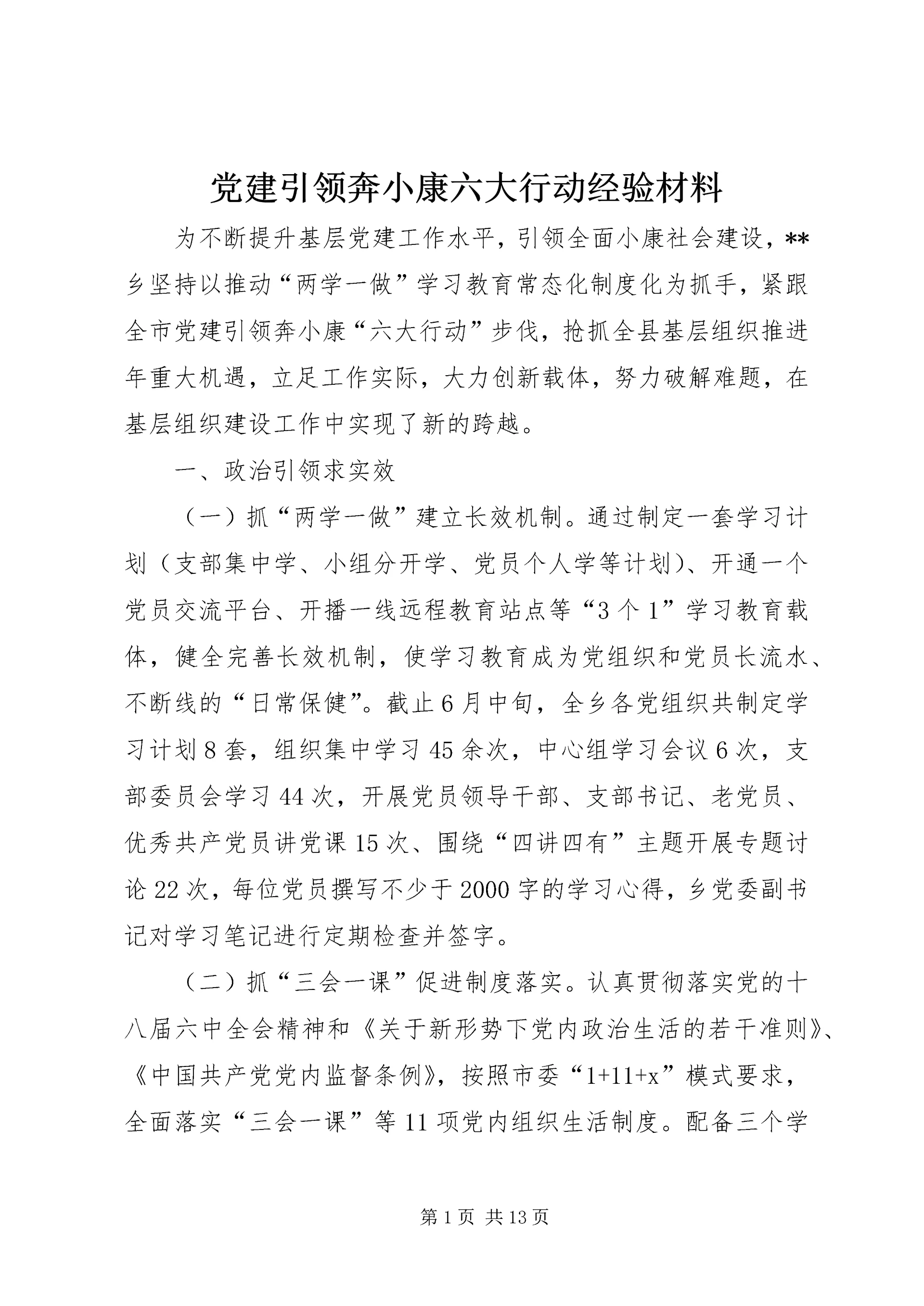 党建引领奔小康六大行动经验材料.docx